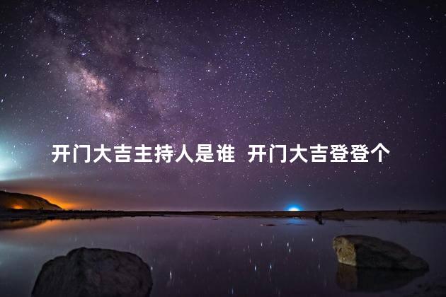 开门大吉主持人是谁  开门大吉登登个人资料